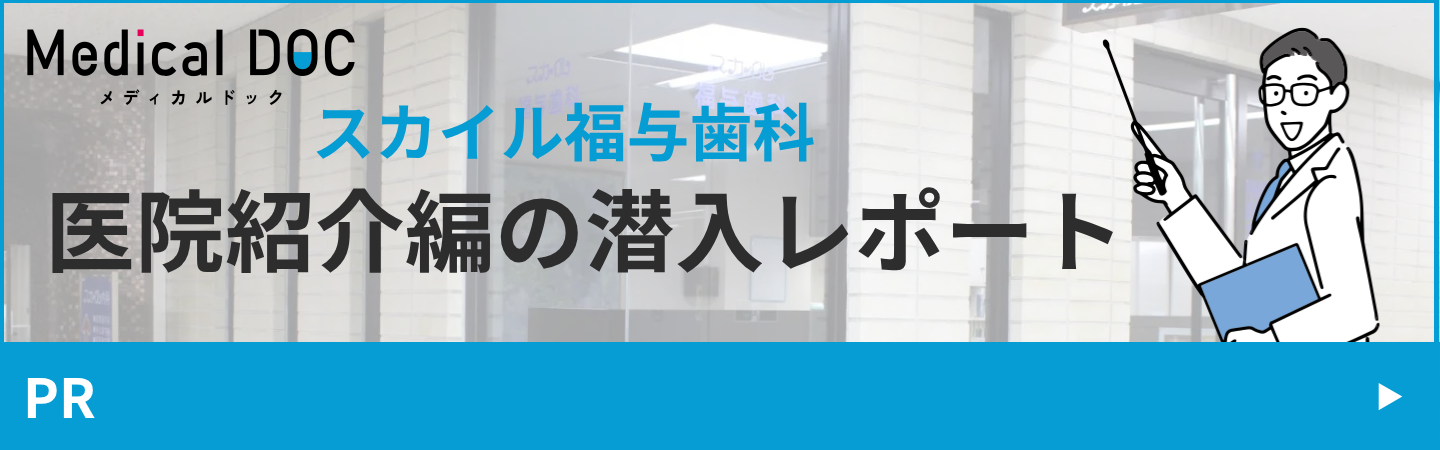 スカイル福与歯科 医院紹介編の潜入レポート
